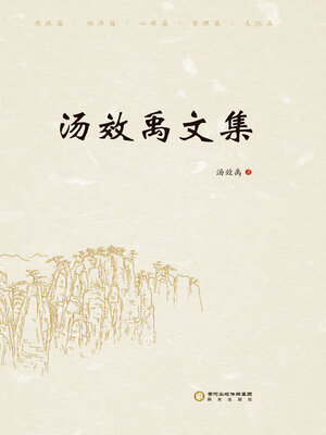 cover image of 汤效禹文集